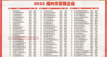 好大好爽26p权威发布丨2023绍兴市百强企业公布，长业建设集团位列第18位